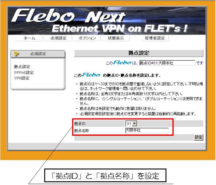 イーサネットVPN装置Flebo（フレボ）の拠点設定