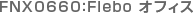 FNX0660：Flebo オフィス